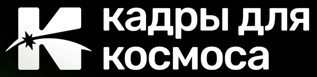 Кадры для космоса